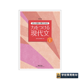 新訂版 正しく読み・解くための 力をつける現代文 ステップ1
