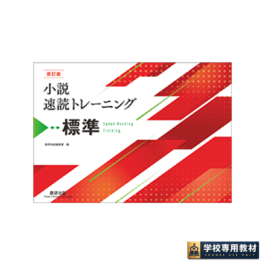 改訂版 小説速読トレーニング標準
