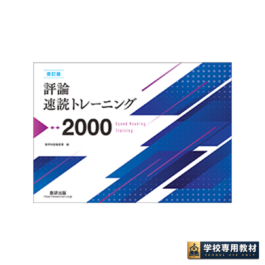 改訂版 評論速読トレーニング2000