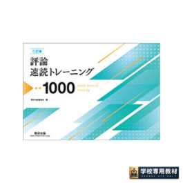 三訂版 評論速読トレーニング1000｜高校国語・現代文｜数研出版