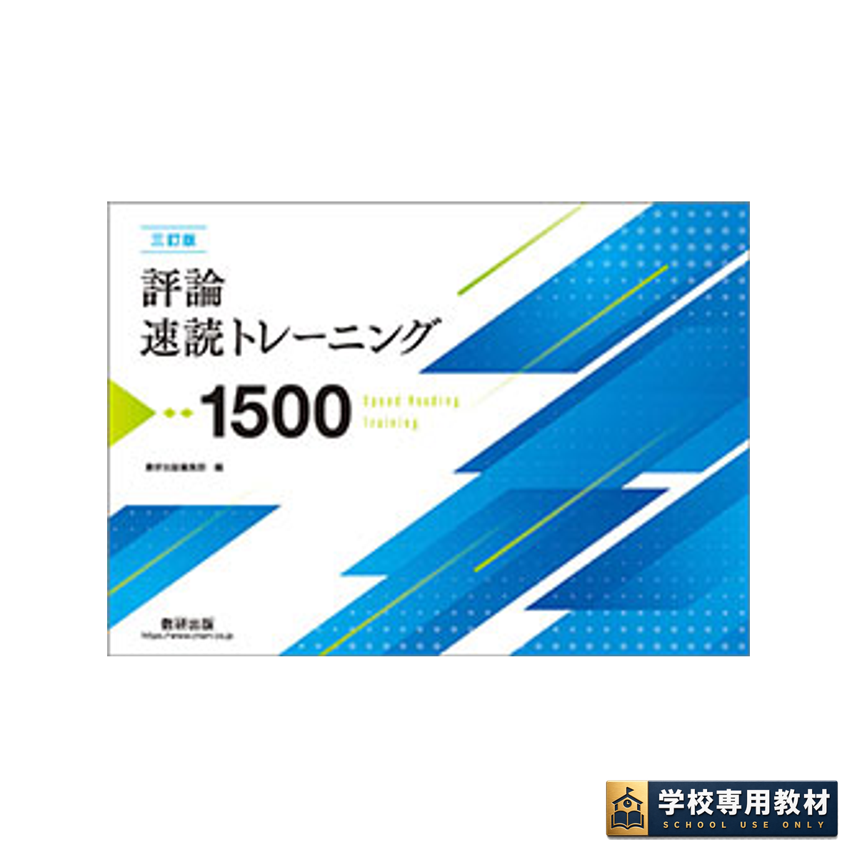 三訂版 評論速読トレーニング1500 1 三訂版 評論速読トレーニング1500