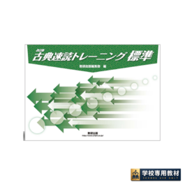 改訂版 古典速読トレーニング標準