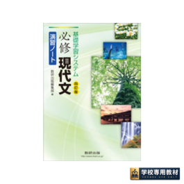 四訂版 基礎学習システム 必修現代文演習ノート