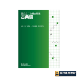 国公立二次過去問選 古典編