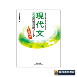 読解・考察・まとめができる 現代文記述問題攻略ノート 習得編