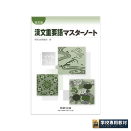 改訂版 漢文重要語マスターノート