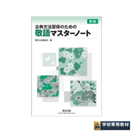 新版 古典文法習得のための 助動詞マスターノート｜高校国語・古典