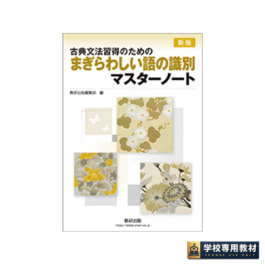 新版 古典文法習得のための まぎらわしい語の識別マスターノート