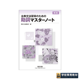 新版 古典文法習得のための 助詞マスターノート