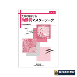 新版 文章で理解する 助動詞マスターワーク