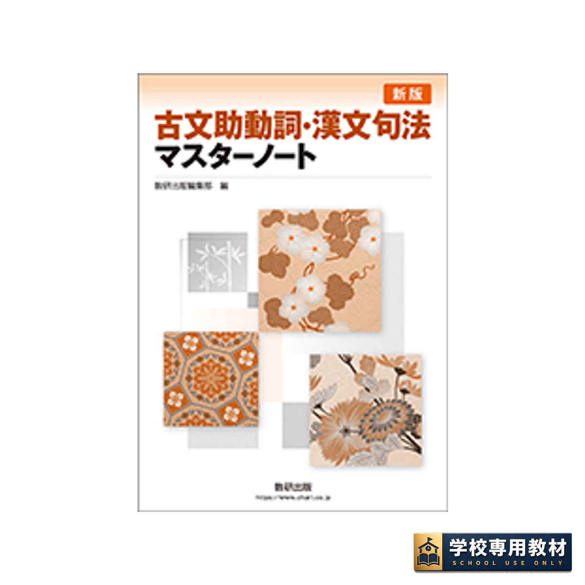 新版 古文助動詞・漢文句法マスターノート｜高校国語・漢文｜数研出版