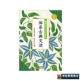 九訂版 読解をたいせつにする 体系古典文法｜高校国語・古典・古文｜数