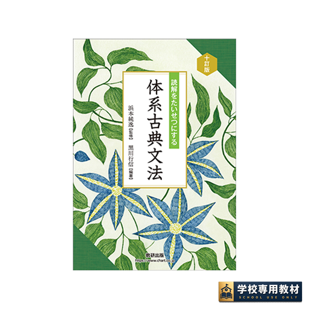 十訂版 読解をたいせつにする 体系古典文法 1 十訂版 読解をたいせつにする 体系古典文法