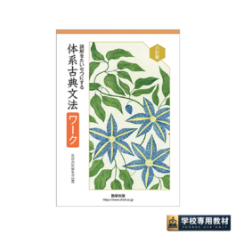 八訂版 読解をたいせつにする 体系古典文法ワーク