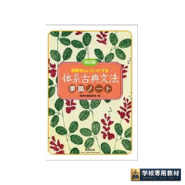 四訂版 読解をたいせつにする 体系古典文法準拠ノート