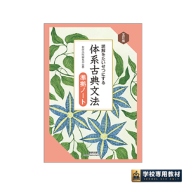 五訂版 読解をたいせつにする 体系古典文法準拠ノート