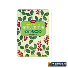 三訂版 読解をたいせつにする 体系古典文法学習ノート