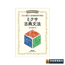 体系古典文法シリーズ 古文・漢文・口語をあわせて学ぶ ミクサ古典文法