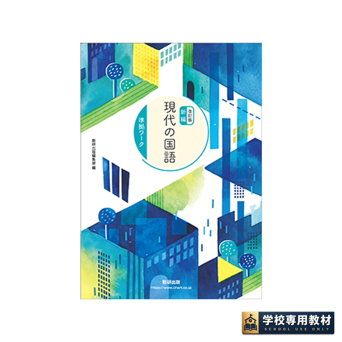 改訂版 新編 現代の国語 準拠ワーク｜高校国語・現代文｜数研出版