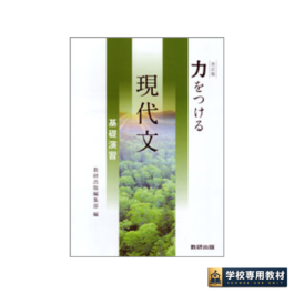 改訂版 力をつける現代文 基礎演習