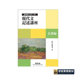 論理的に読み・書く 現代文記述講座 基礎編