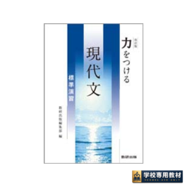 改訂版 力をつける現代文 標準演習