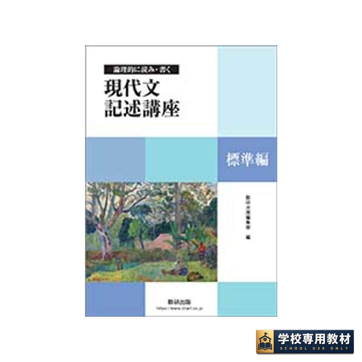 論理的に読み・書く 現代文記述講座 標準編 1 論理的に読み・書く 現代文記述講座 標準編