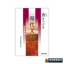 改訂版 力をつける現代文 発展演習
