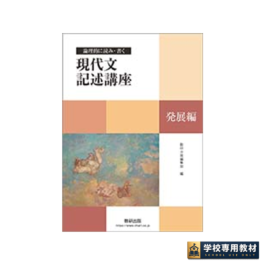 論理的に読み・書く 現代文記述講座 発展編