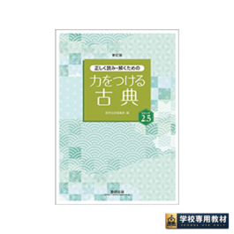 新訂版 正しく読み・解くための 力をつける古典 ステップ2.5