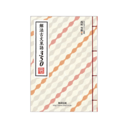 解法古文単語350