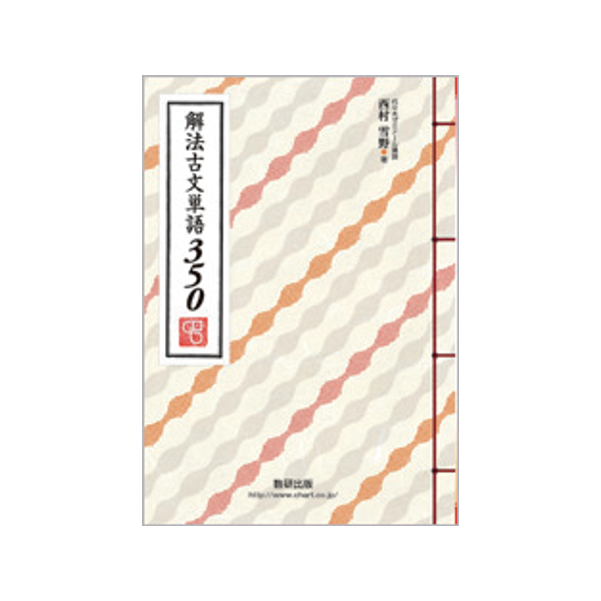 解法古文単語350 1 解法古文単語350