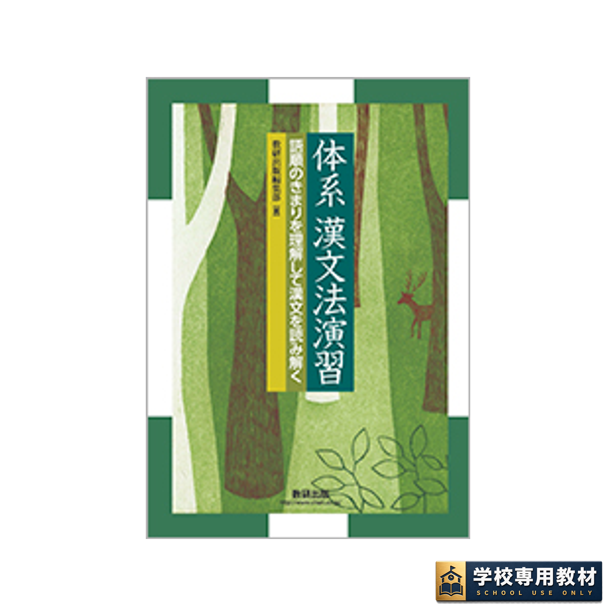 体系 漢文法演習 ~語順のきまりを理解して漢文を読み解く~ 1 体系 漢文法演習 ~語順のきまりを理解して漢文を読み解く~