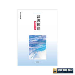 論理国語 準拠ワーク