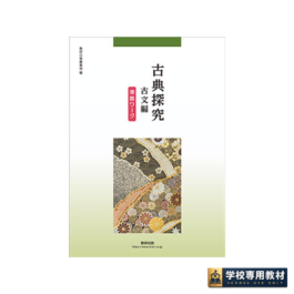 古典探究 古文編 準拠ワーク