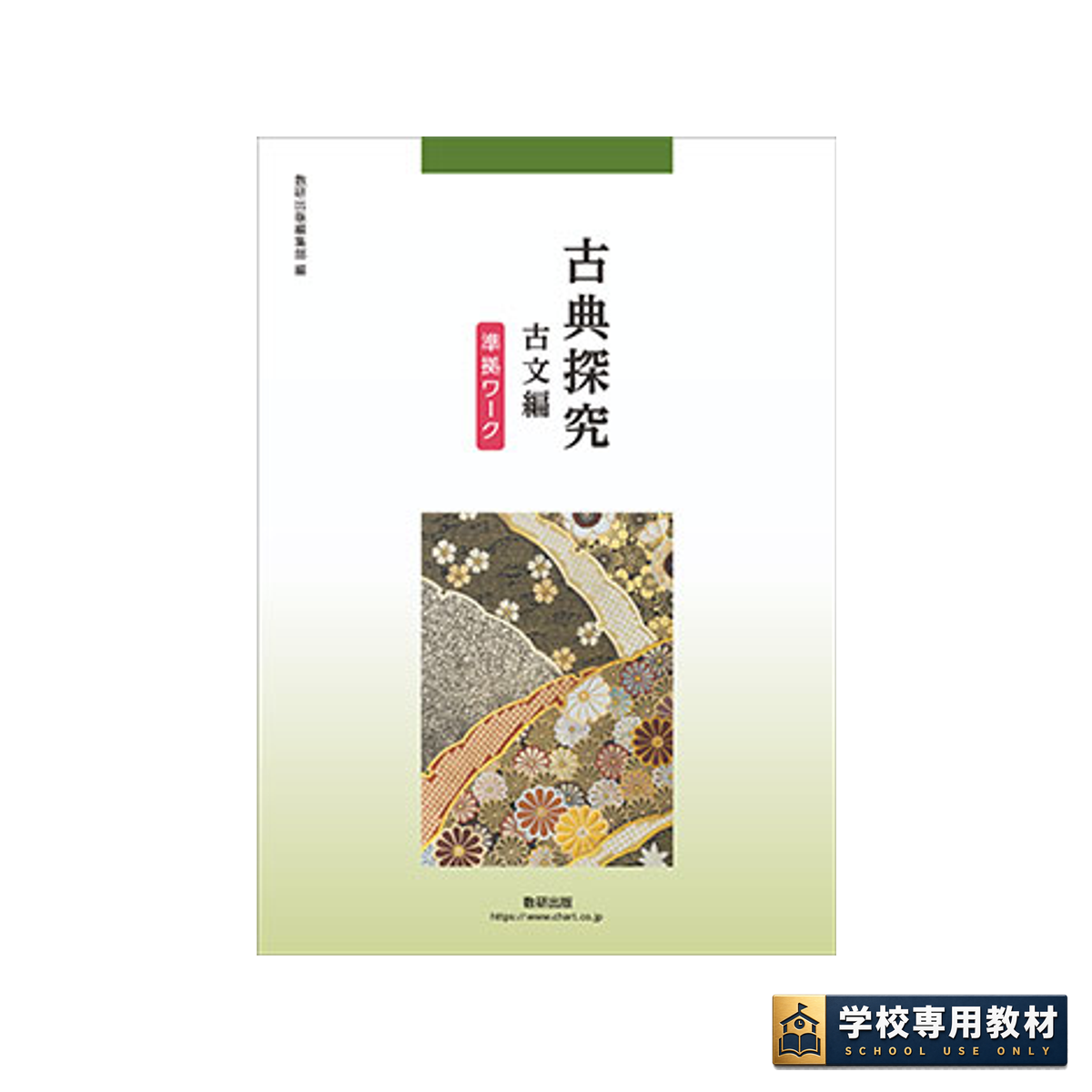 古典探究 古文編 準拠ワーク 1 古典探究 古文編 準拠ワーク