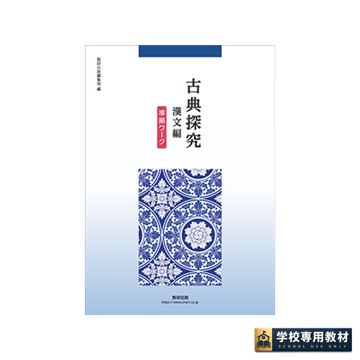 古典探究 漢文編 準拠ワーク 1 古典探究 漢文編 準拠ワーク