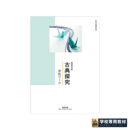 高等学校 古典探究 準拠ワーク