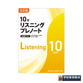 五訂版 大学入学共通テスト対策・オリジナル問題 共通テスト 10分リスニングプレノート