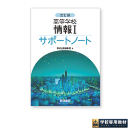 改訂版 高等学校 情報Ⅰ サポートノート