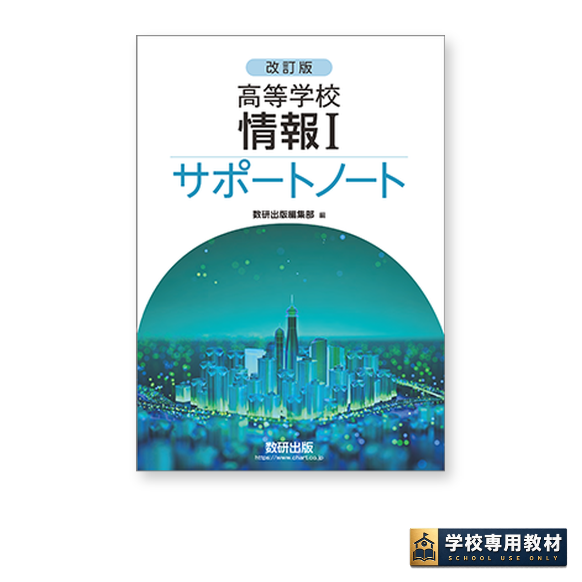 改訂版 高等学校 情報Ⅰ サポートノート 1 改訂版 高等学校 情報Ⅰ サポートノート
