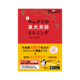 新 キムタツの東大英語リスニング