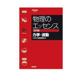 物理のエッセンス [力学・波動] 五訂版