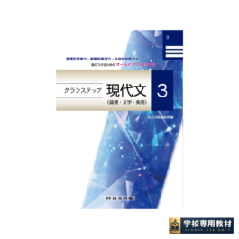 グランステップ現代文（論理・文学・実用）３