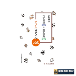 必携頻出 古文単語340＋漢文語彙210 ダブルスタイル550
