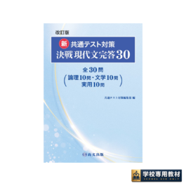 〈改訂版〉新 共通テスト対策 決戦現代文完答30