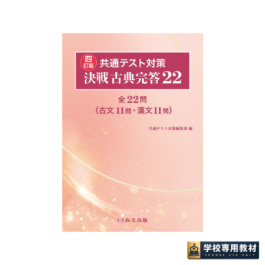 〈四訂版〉共通テスト対策 決戦古典完答22