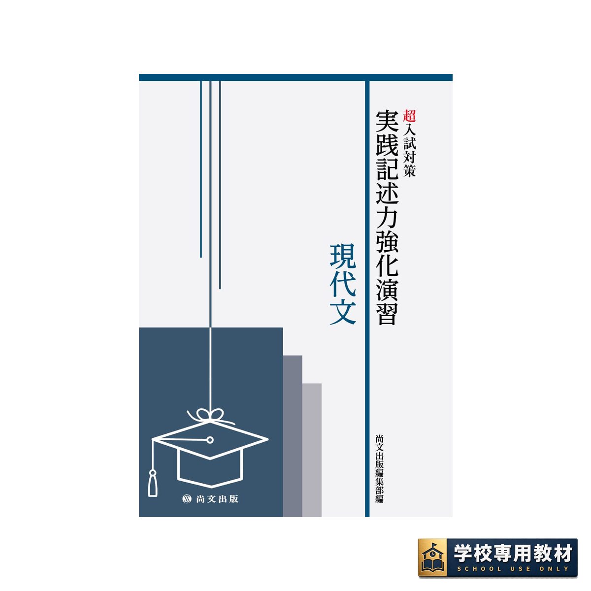 超入試対策 実践記述力強化演習 現代文 1 超入試対策 実践記述力強化演習 現代文
