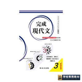３ステップオリジナル問題集 完成現代文〈大学入学共通テスト対策 改訂版〉
