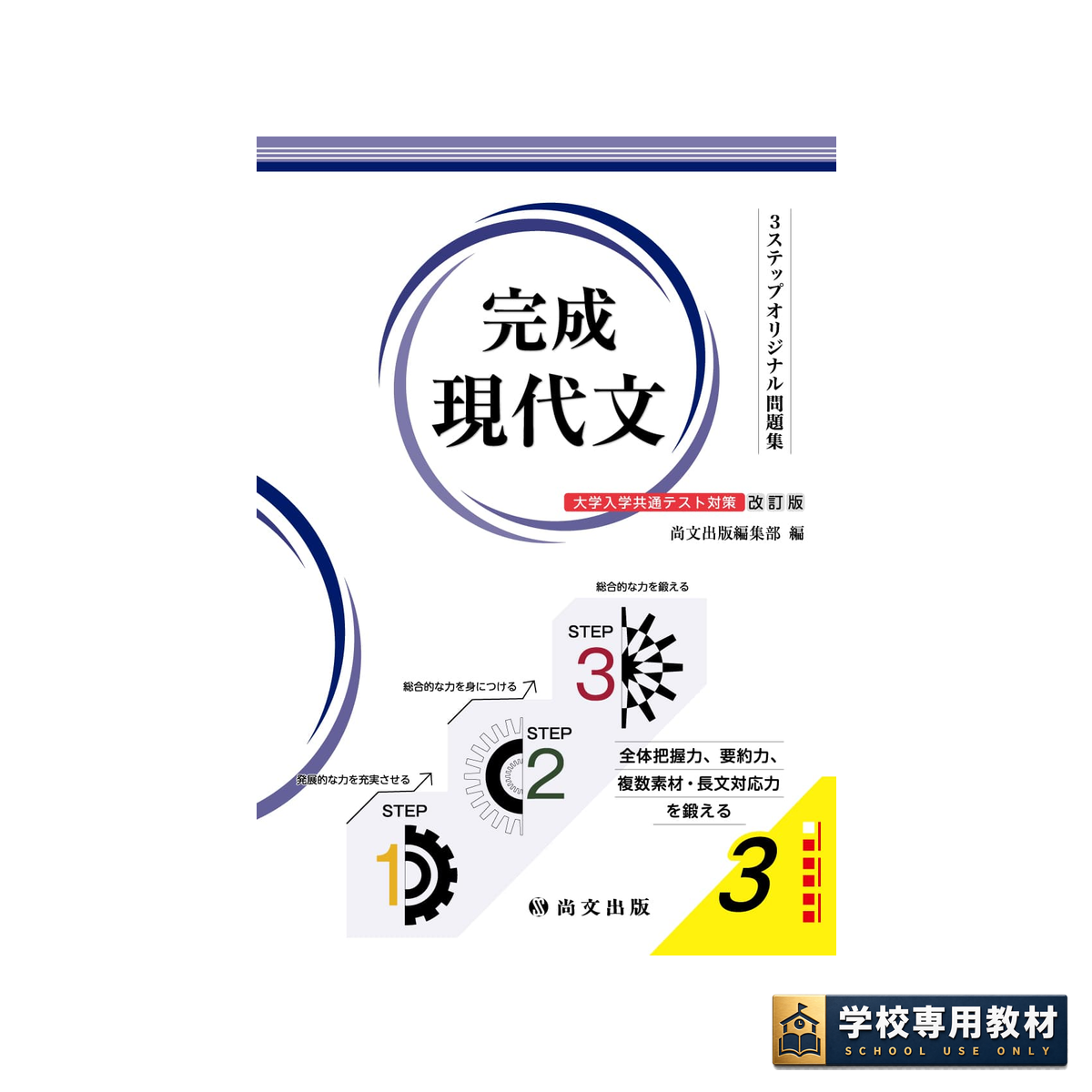 3ステップオリジナル問題集 完成現代文〈大学入学共通テスト対策 改訂版〉 1 3ステップオリジナル問題集 完成現代文〈大学入学共通テスト対策 改訂版〉